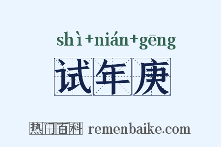 试年庚是什么意思的图片